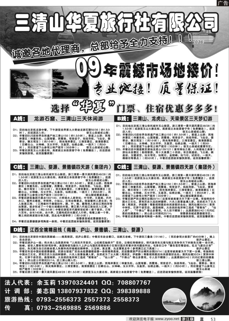 53 三清山华夏旅行社