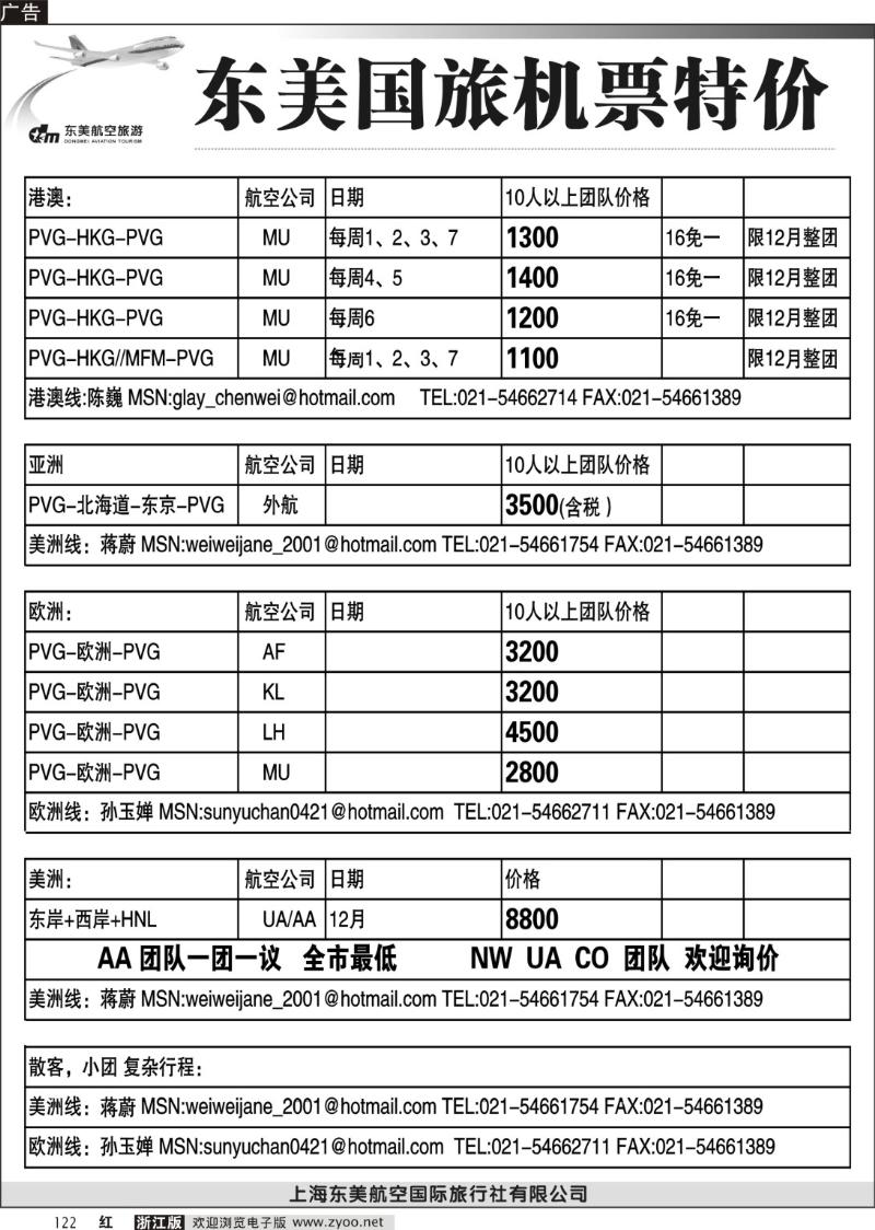 122 上海东美国旅—机票特价