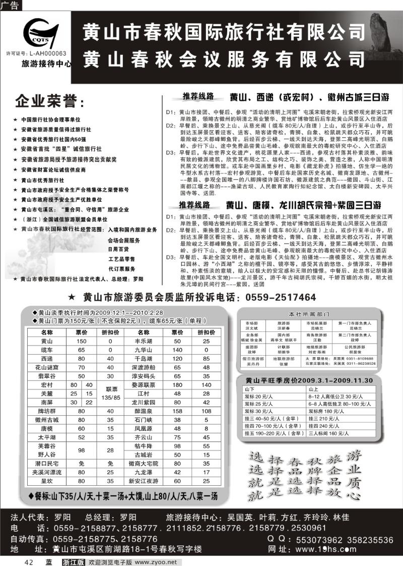 42 黄山市春秋国际旅行社有限公司