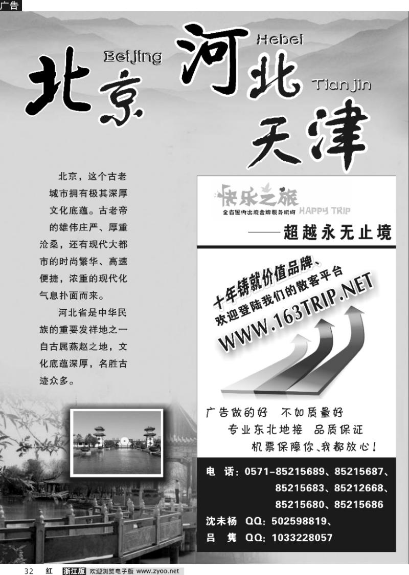 32 北京河北天津专版-快乐之旅●www.163trip.net●北京专线