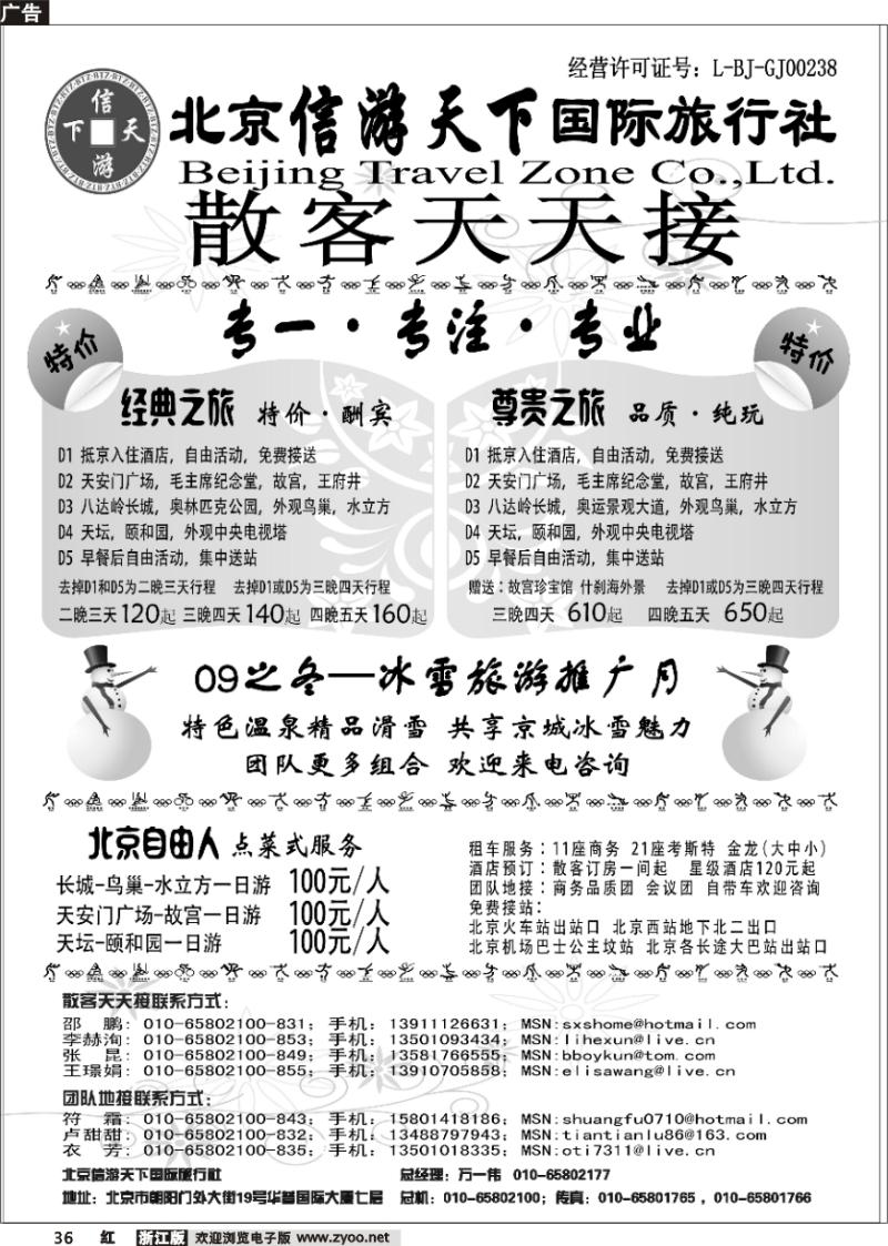 36 散客天天接·北京信游天下国际旅行社