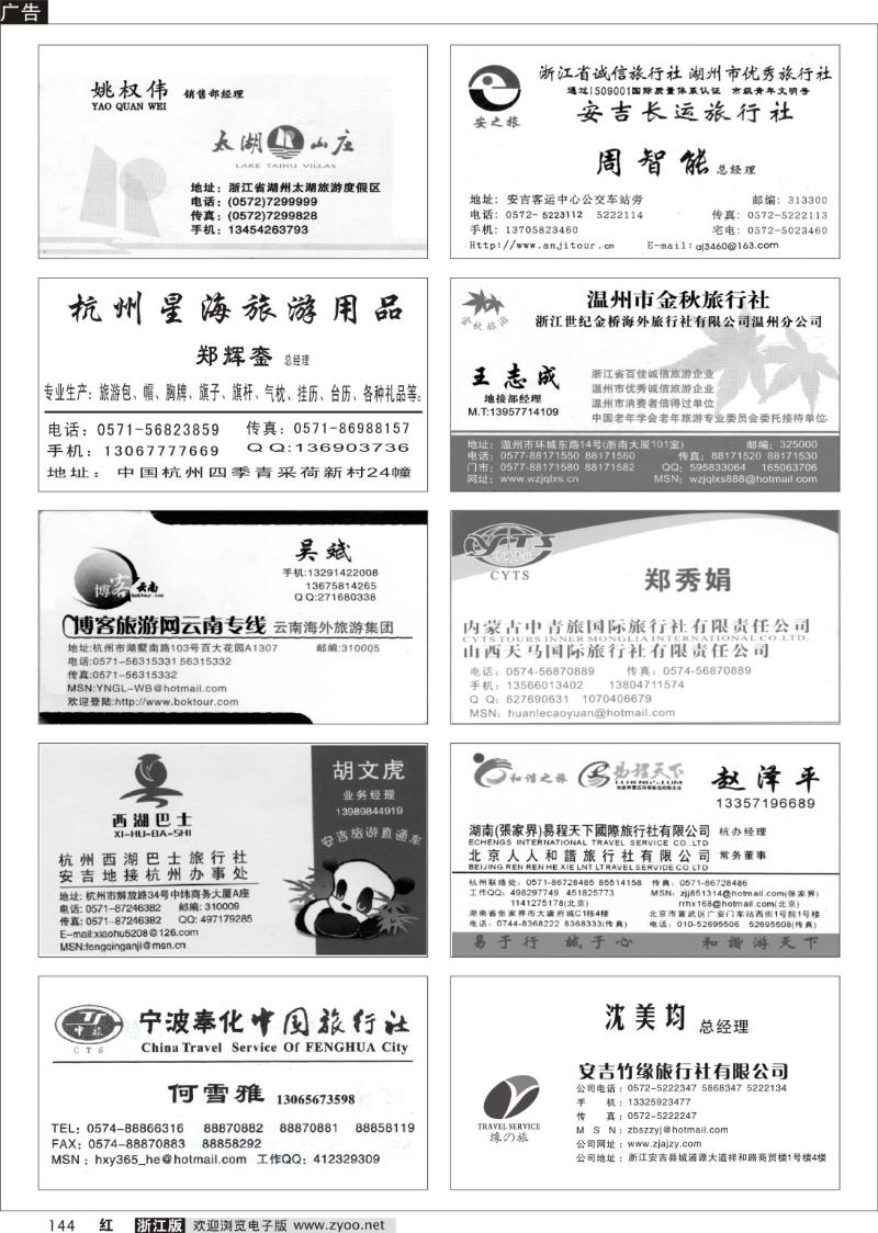 144 畅游天下品牌榜