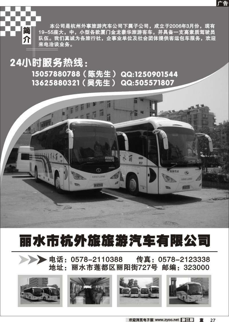 27 丽水市杭外旅旅游汽车有限公司