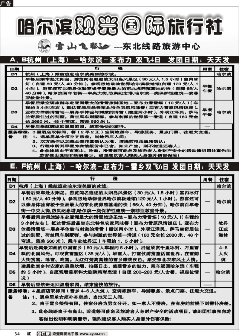 34 哈尔滨观光国际旅行社