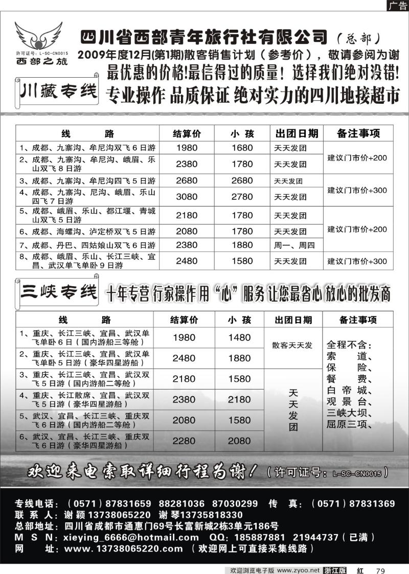 79  四川西部青年旅行社（总部）．谢颖