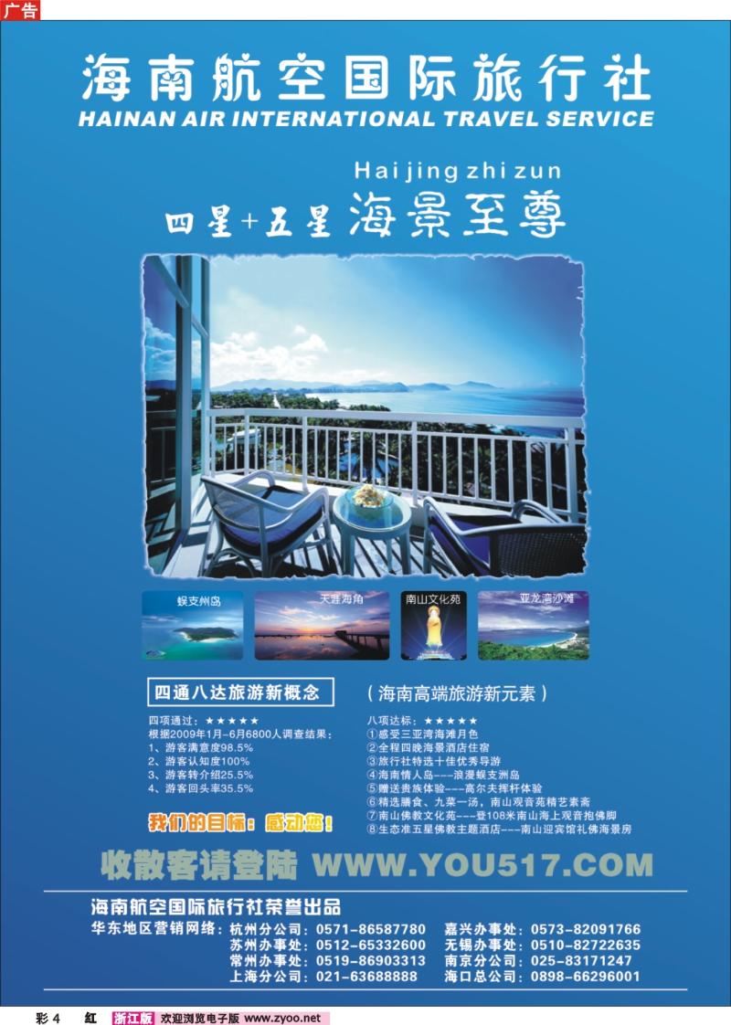 彩4 海南航空国际旅行社●杭州办事处
