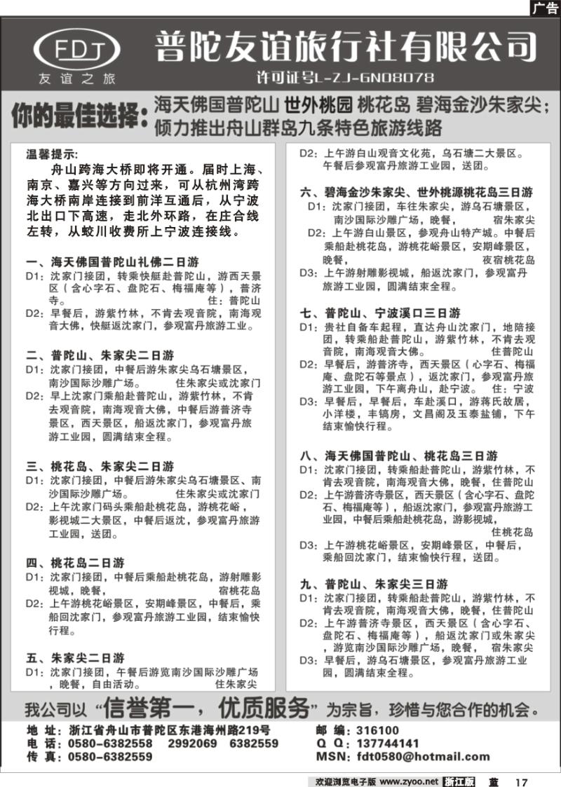 17 普陀山●朱家尖●桃花岛专业地接