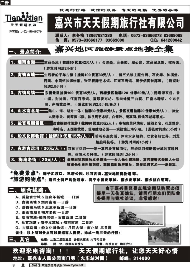 8 嘉兴天天假期旅行社