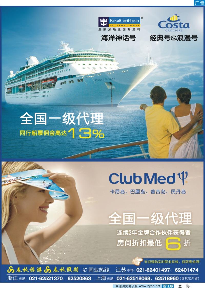 彩1 春秋假期——CLUB MED & 邮轮全国一级代理
