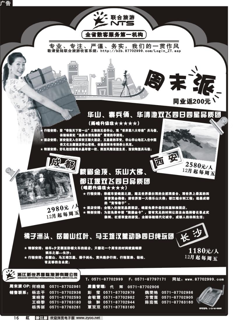 16 浙江新世界国际旅行社有限公司【联合旅游】
