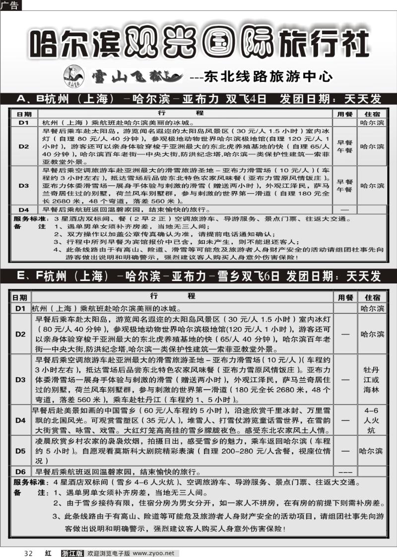 32 哈尔滨观光国际旅行社