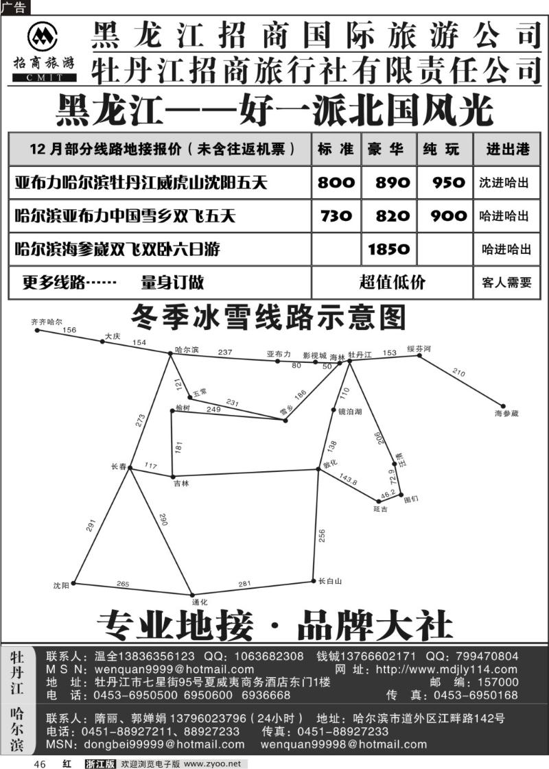 46 哈尔滨·牡丹江招商旅行社