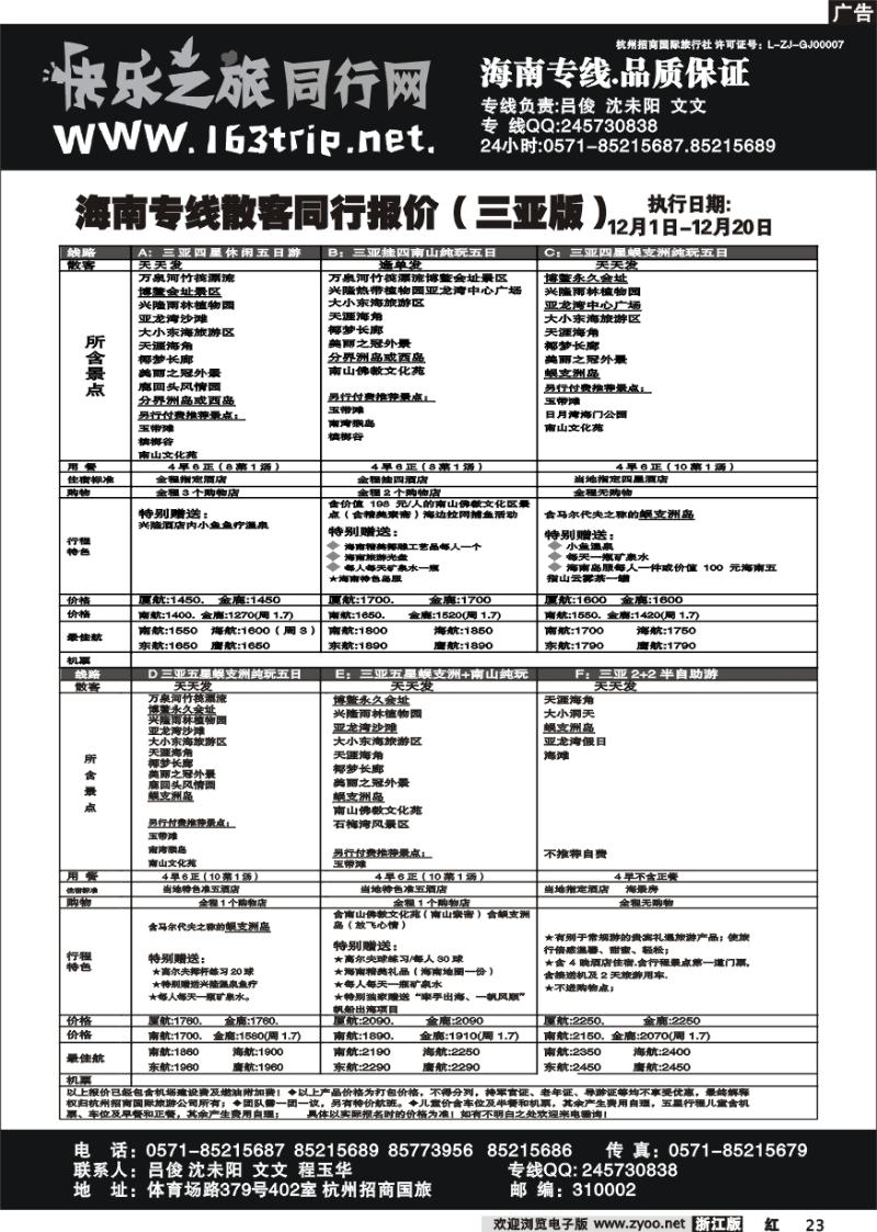 23 快乐之旅●www.163trip.net●海南专线