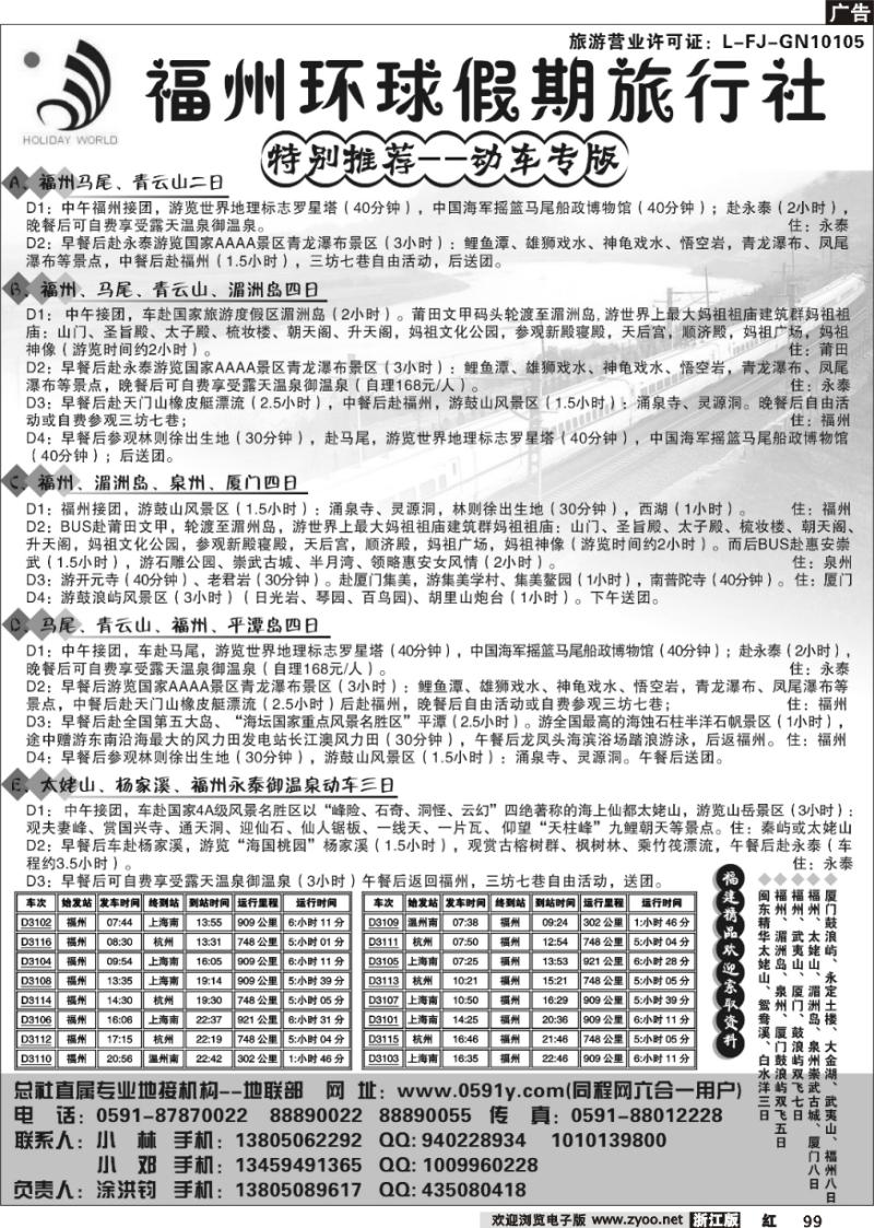 99 动车专版--福州环球假期旅行社