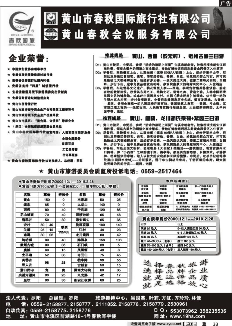 33 黄山市春秋国际旅行社有限公司