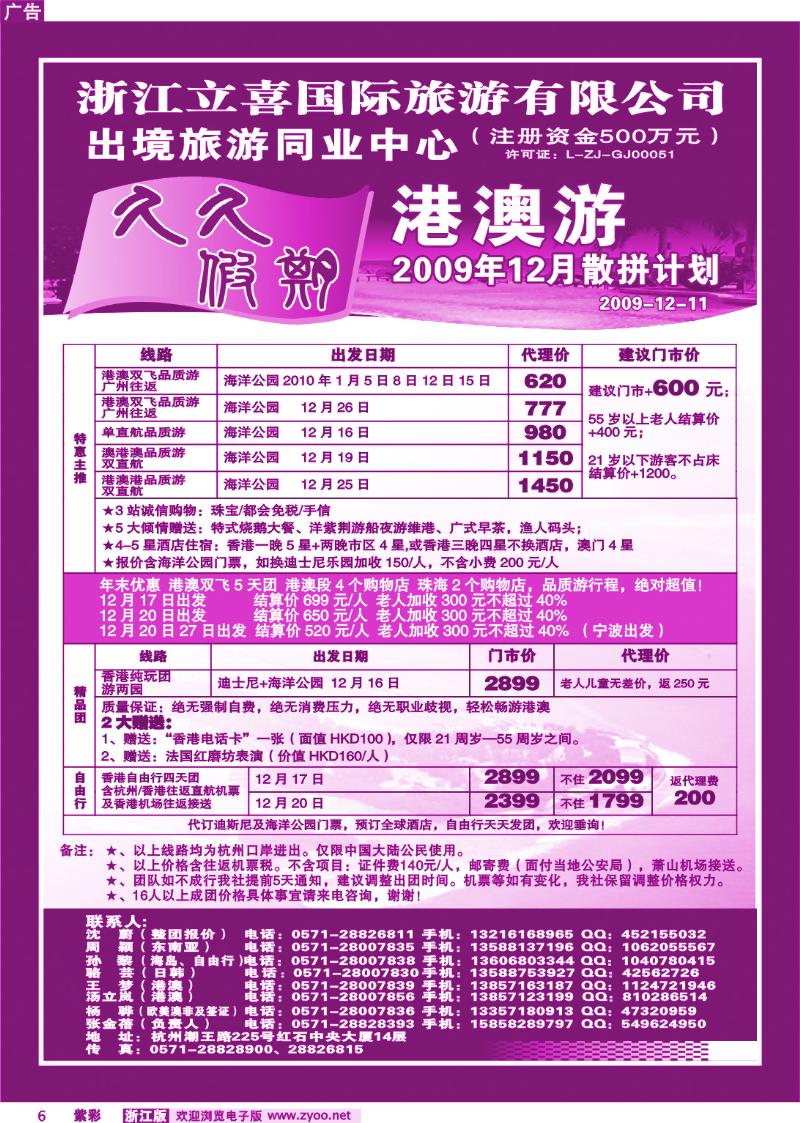 紫彩6 浙江立喜国际旅游有限公司●港澳游收客计划