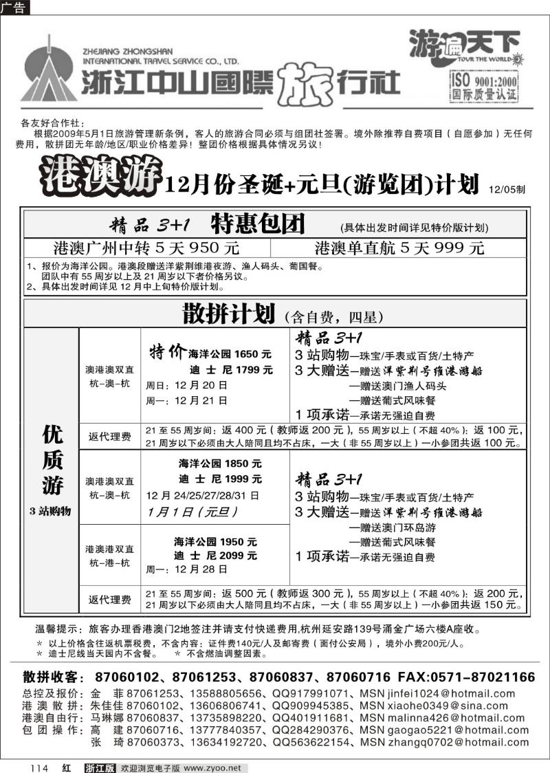 114 浙江中山国际旅行社