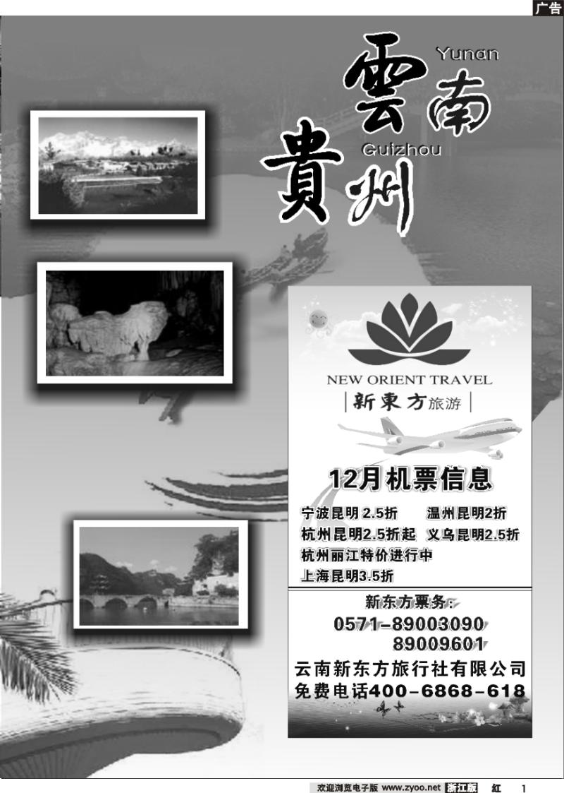 1 云南贵州专版 云南新东方旅行社