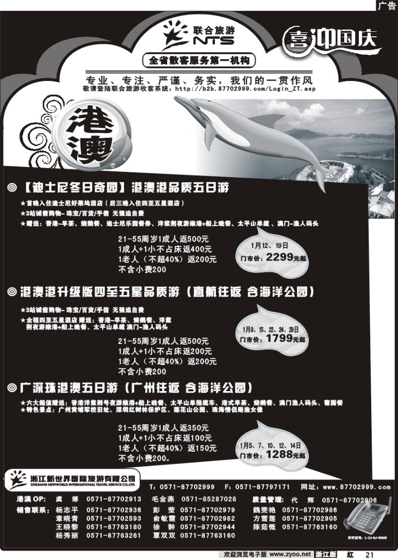 21 浙江新世界国际旅行社有限公司【联合旅游】