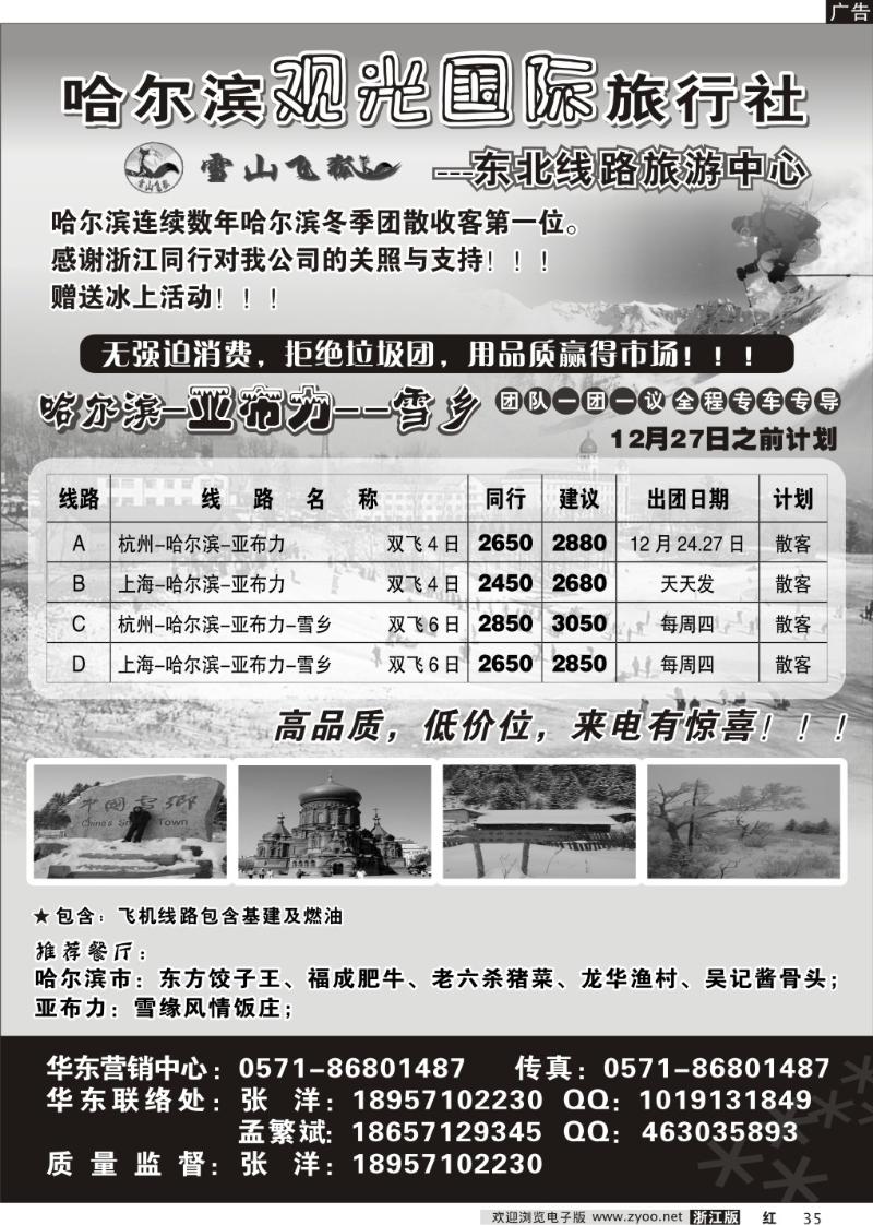 35 哈尔滨观光国际旅行社