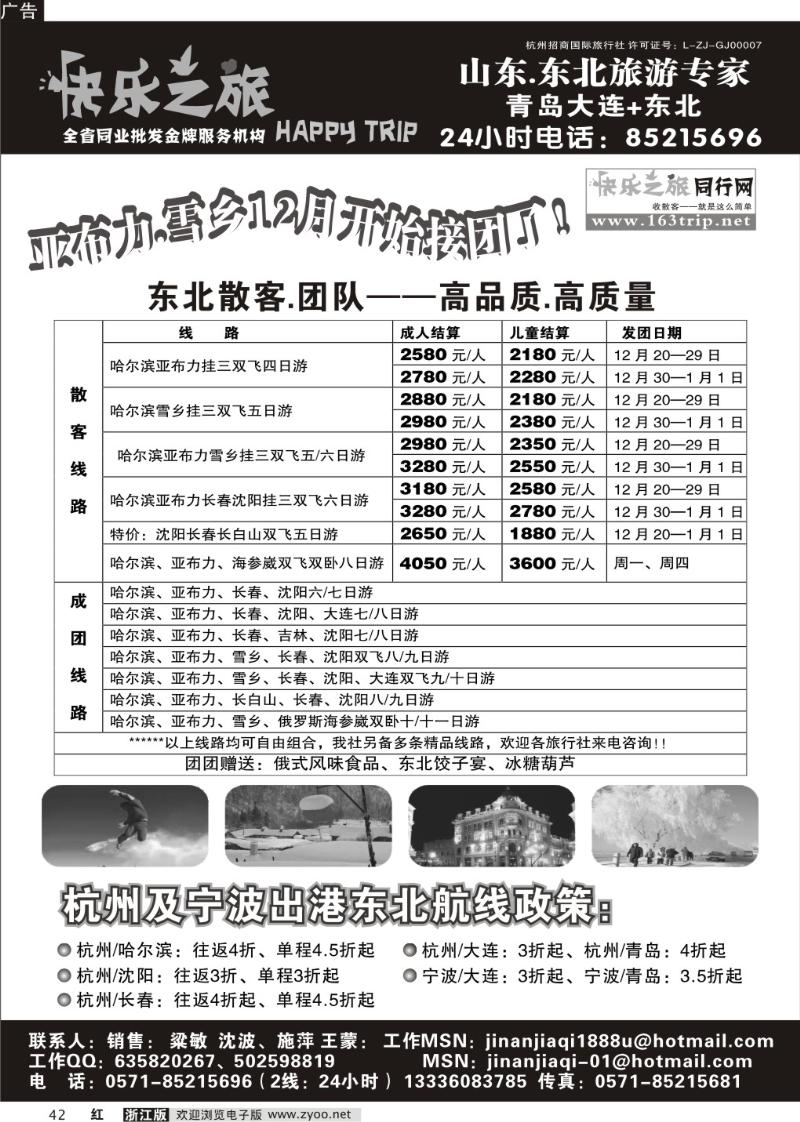 42 快乐之旅●www.164trip.net●东北专线