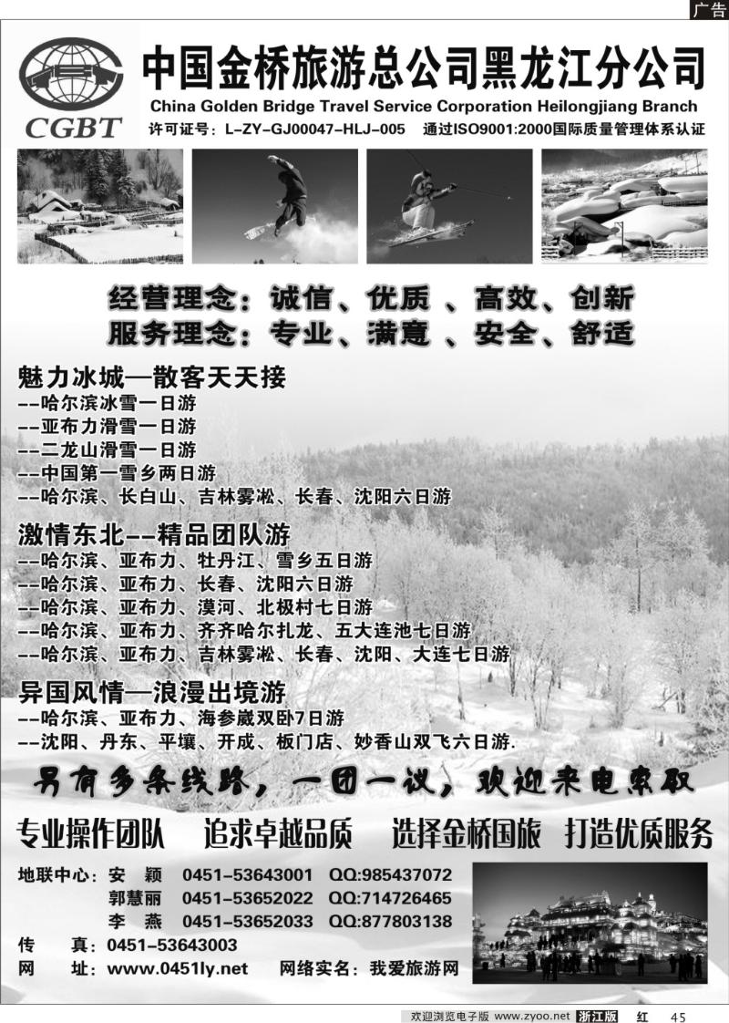 45 黑龙江金桥国际旅行社