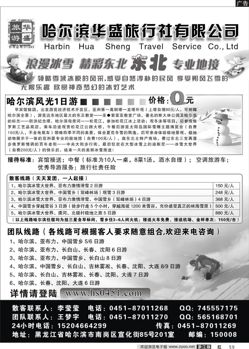 59 哈尔滨华盛旅行社●杨崇珺