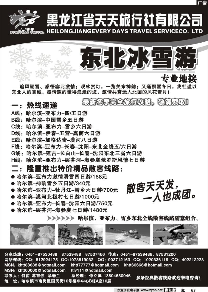 63  黑龙江省天天旅行社●东北专业地接