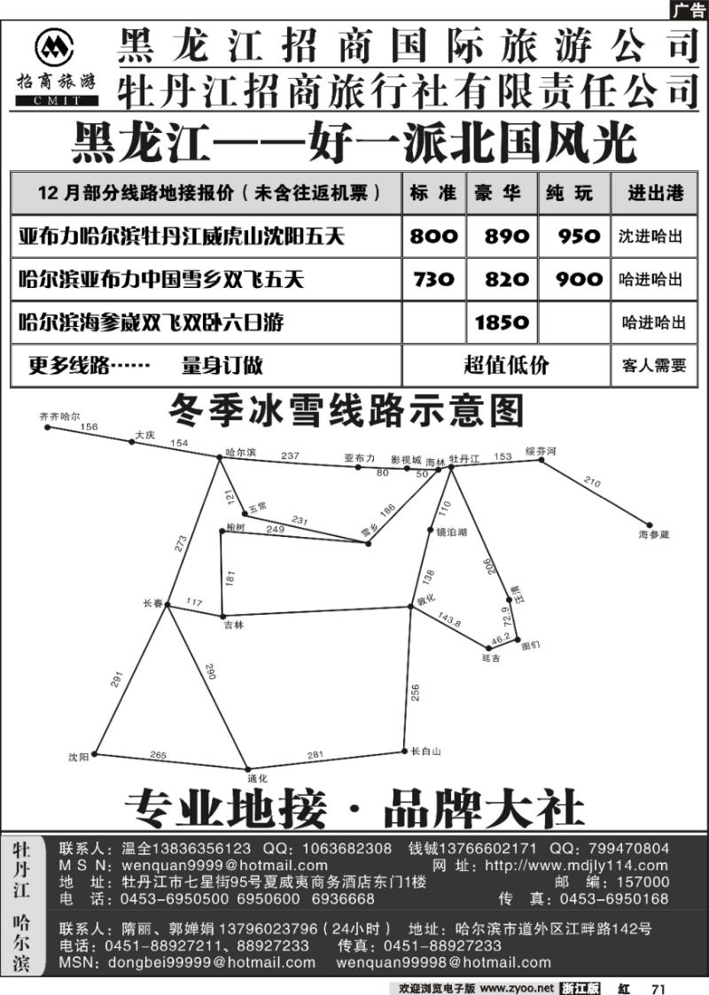 71 哈尔滨·牡丹江招商旅行社