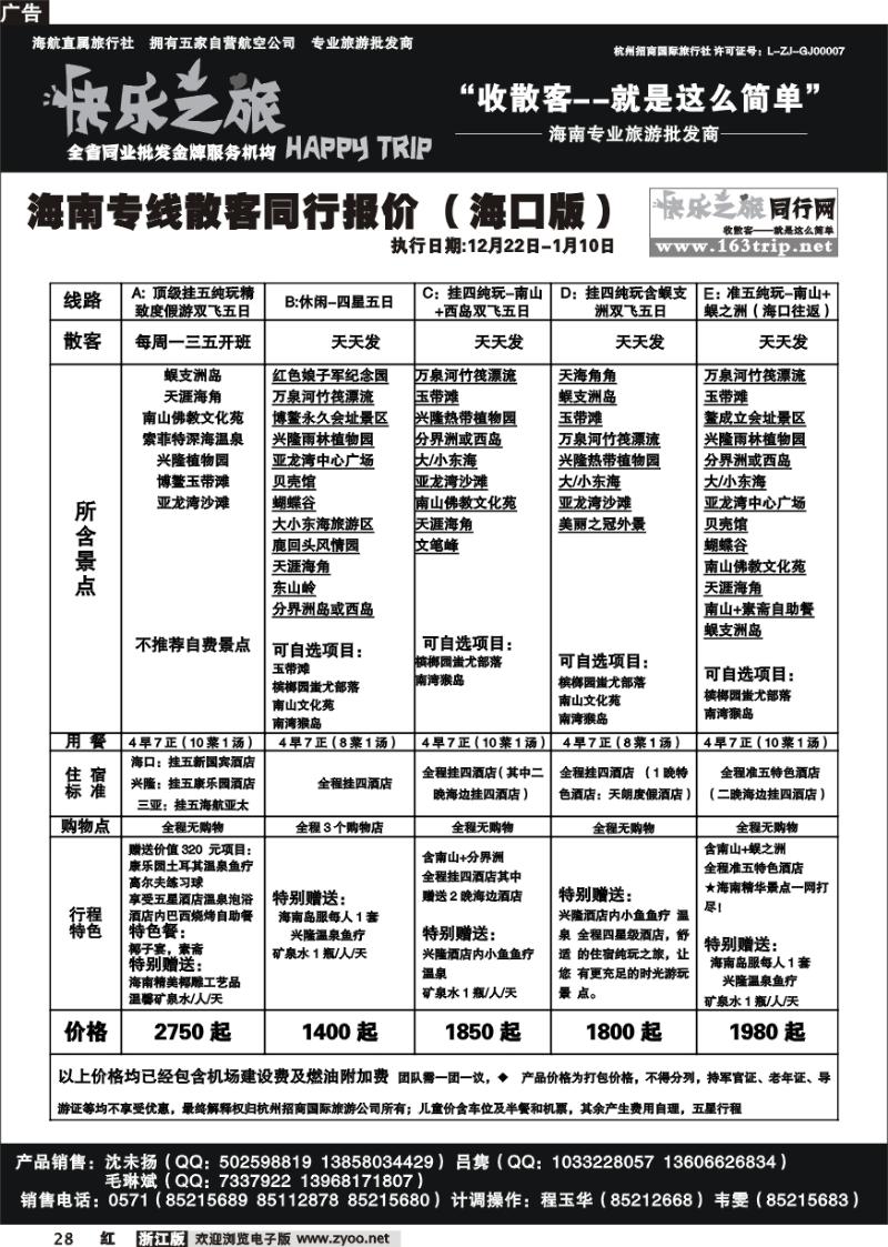28 快乐之旅●www.163trip.net●海南专线