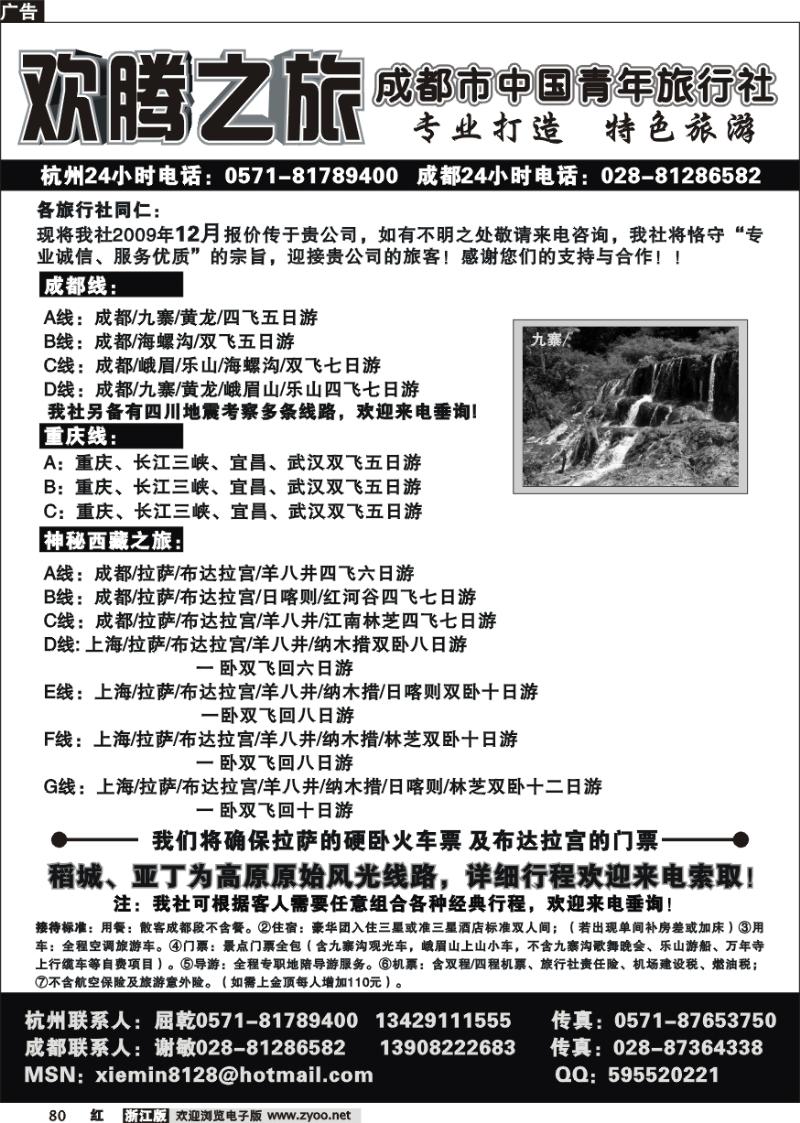 80 欢腾之旅．四川成都中国青年旅行社