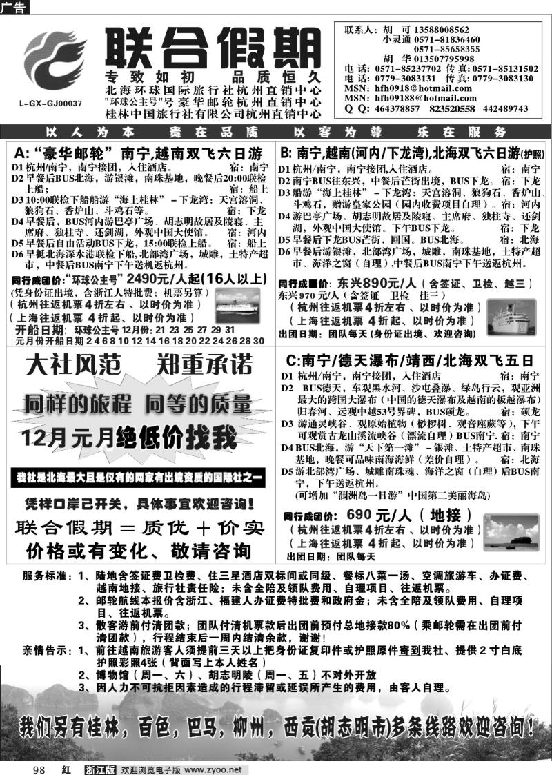 98  胡可·联合假期·北海环球国旅·环球公主号邮轮杭州直销中心