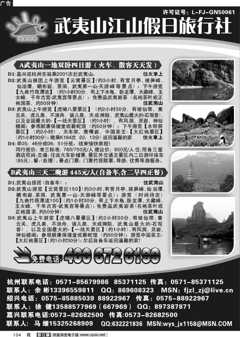 104  武夷山江山假日旅行社