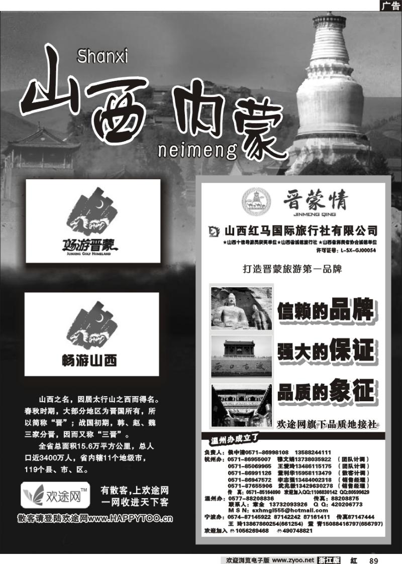 89 山西内蒙专版 山西红马国旅-（内蒙公司）长鸿商务旅行社