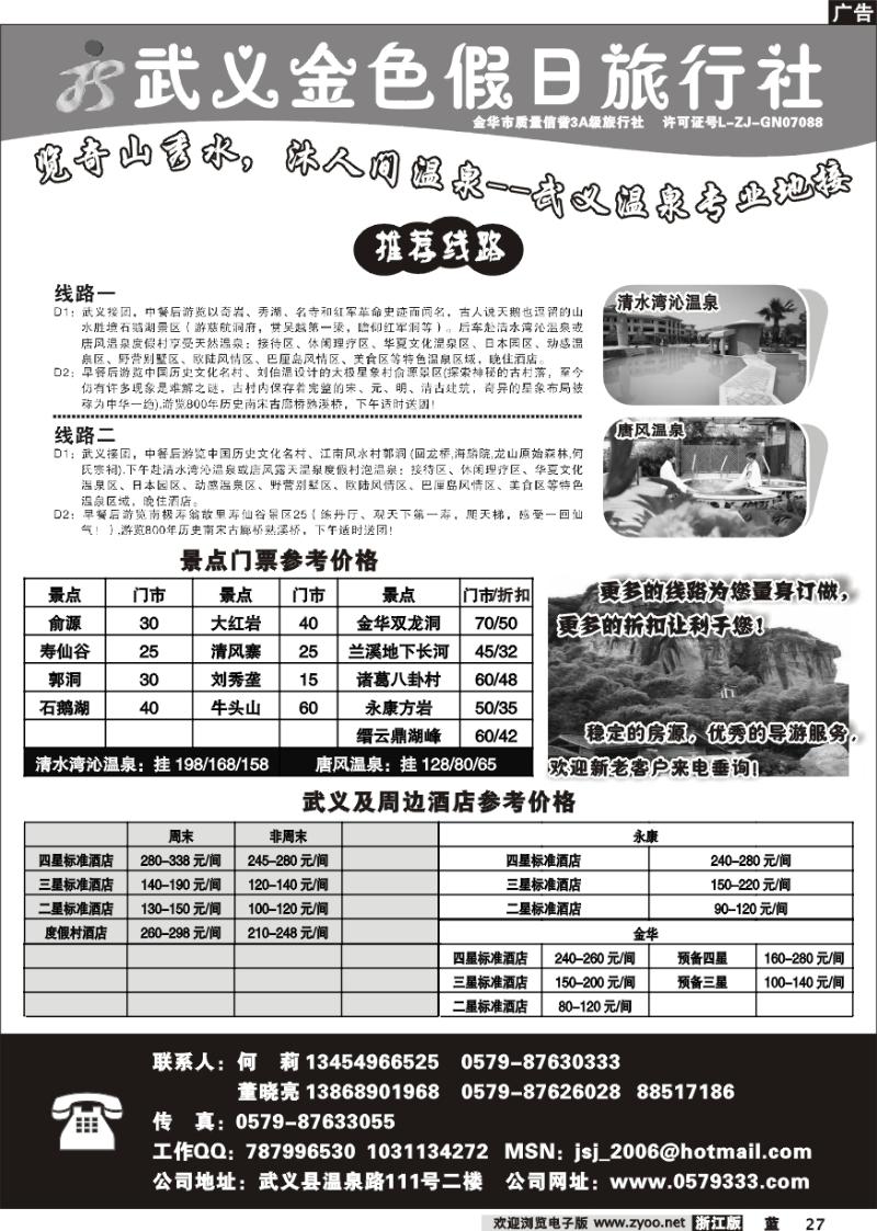 27 武义金色假日旅行社--武义温泉专业地接
