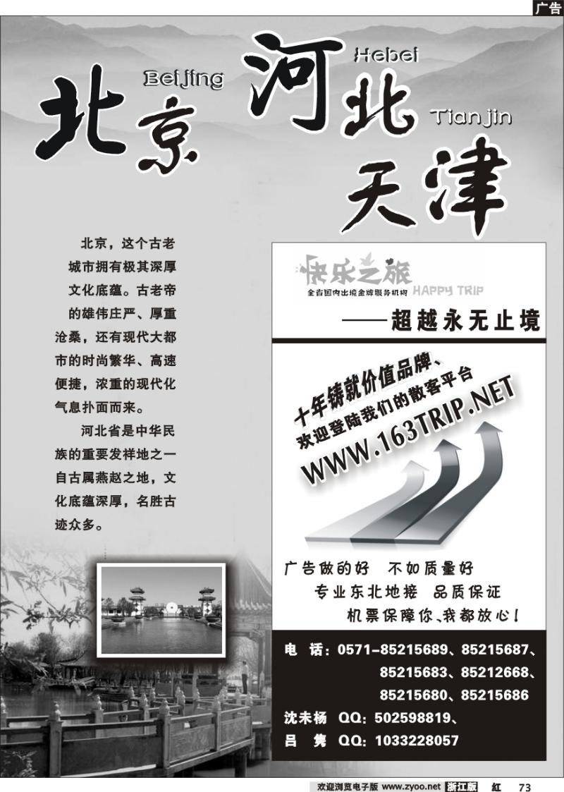 73 北京河北天津专版  快乐之旅●www.163trip.net●北京专线