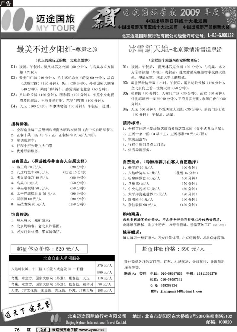 76 北京迈途国际旅行社有限公司