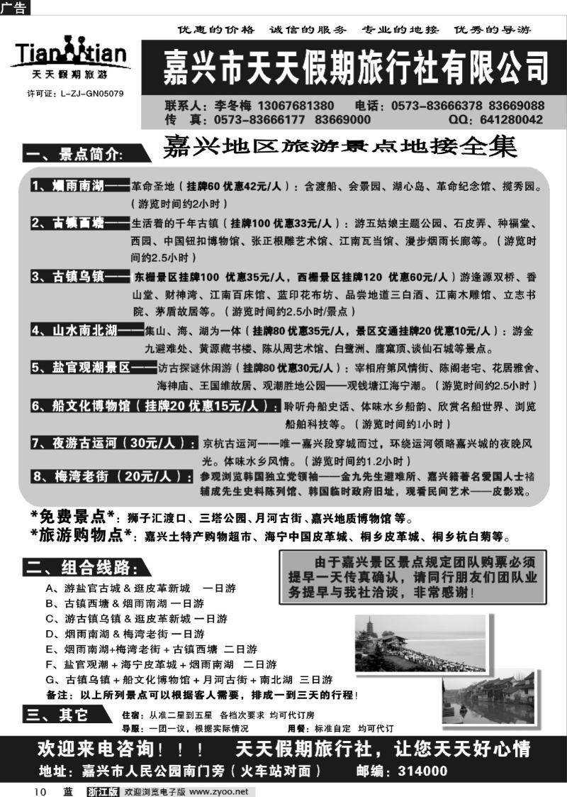 10 嘉兴天天假期旅行社