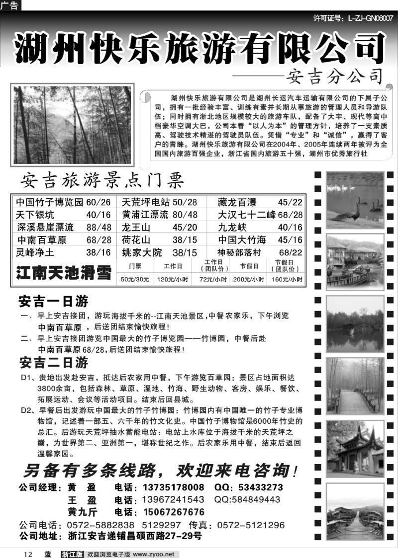 12 湖州快乐旅游有限公司--安吉分公司