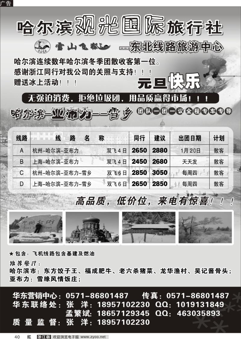 40 哈尔滨观光国际旅行社