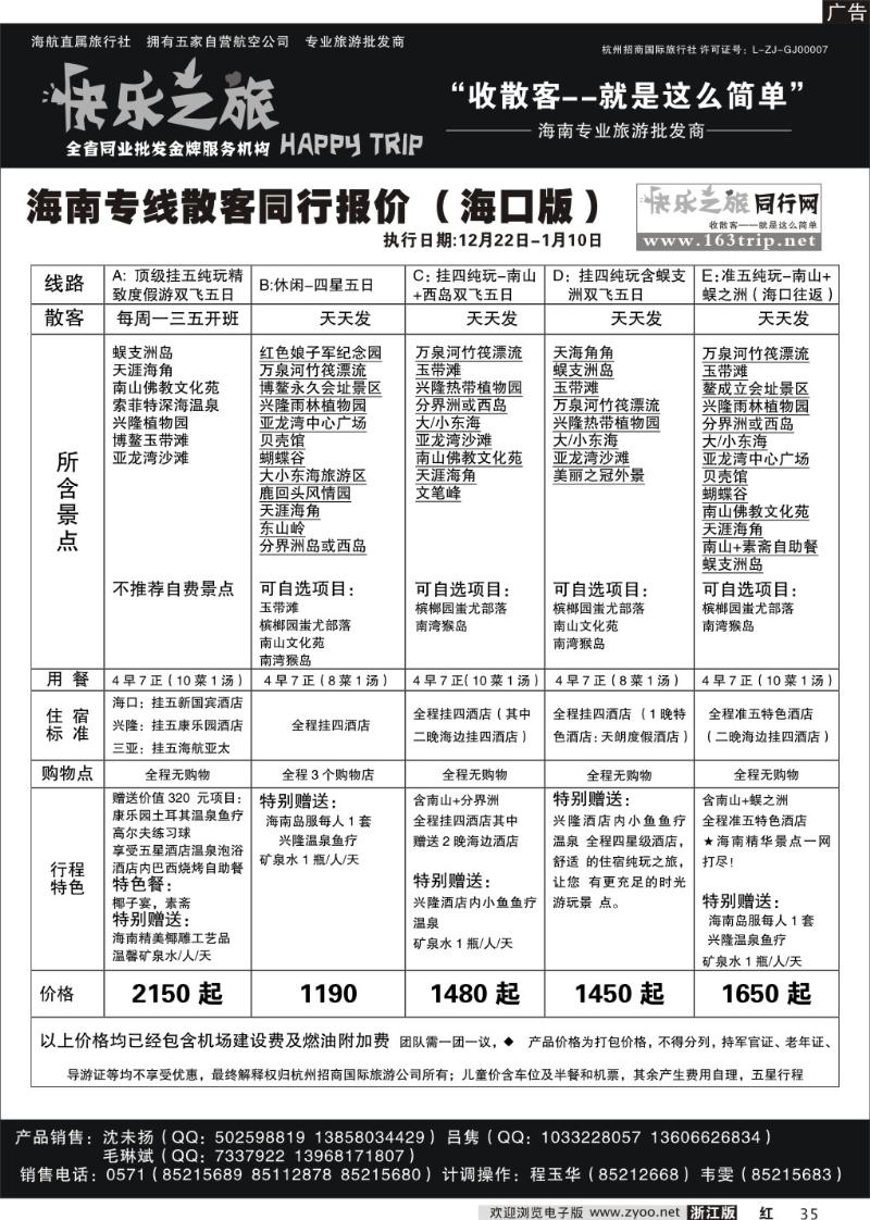 35 快乐之旅--海南线