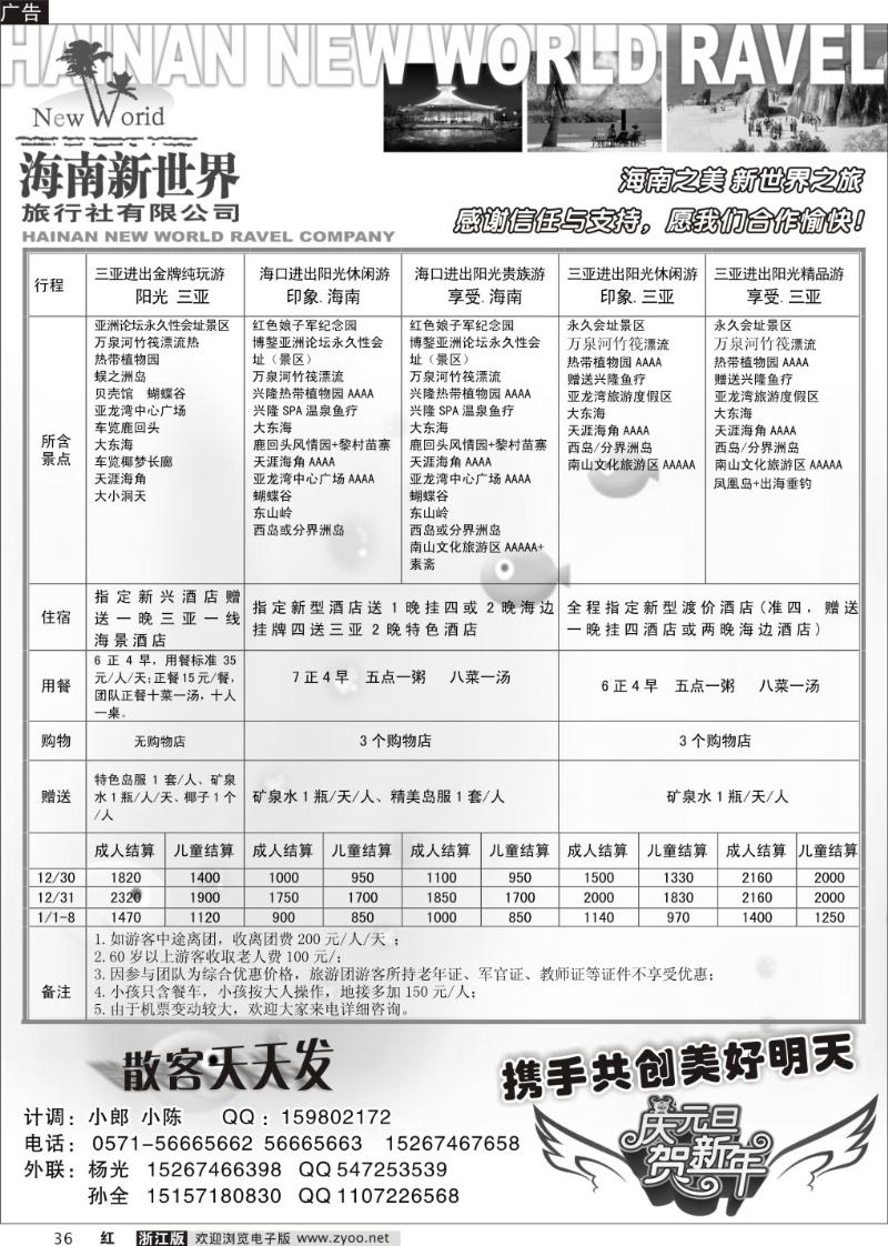 36 海南新世界旅行社