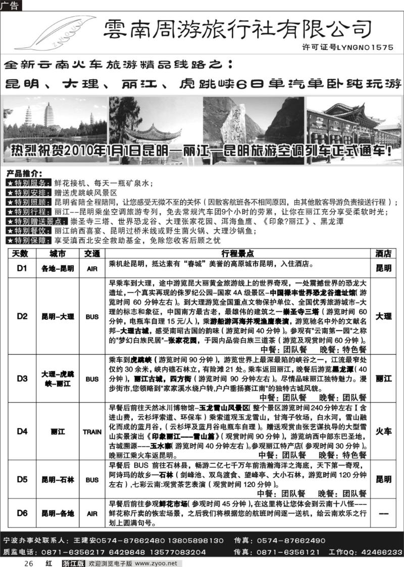 26 云南周游旅行社--全新云南火车精品-昆、大、丽、虎跳峡6日单汽单卧纯玩游（浙江）