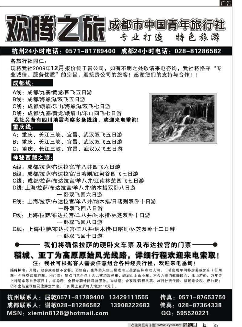 85 欢腾之旅．四川成都中国青年旅行社