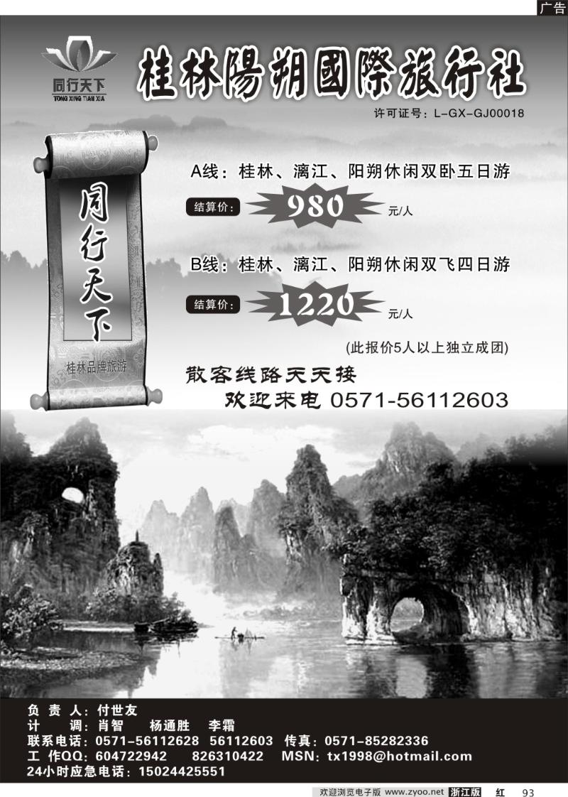 93 同行天下●桂林阳朔国际旅行社