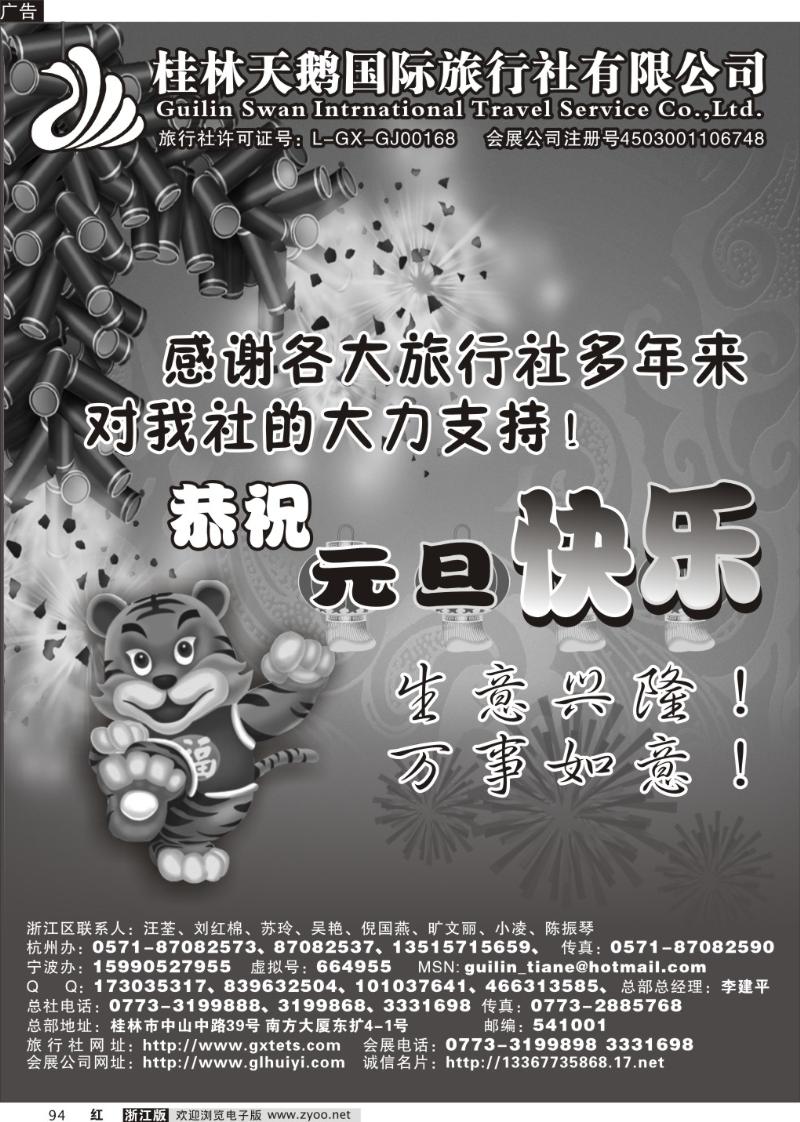 94 桂林天鹅国际旅行社有限公司