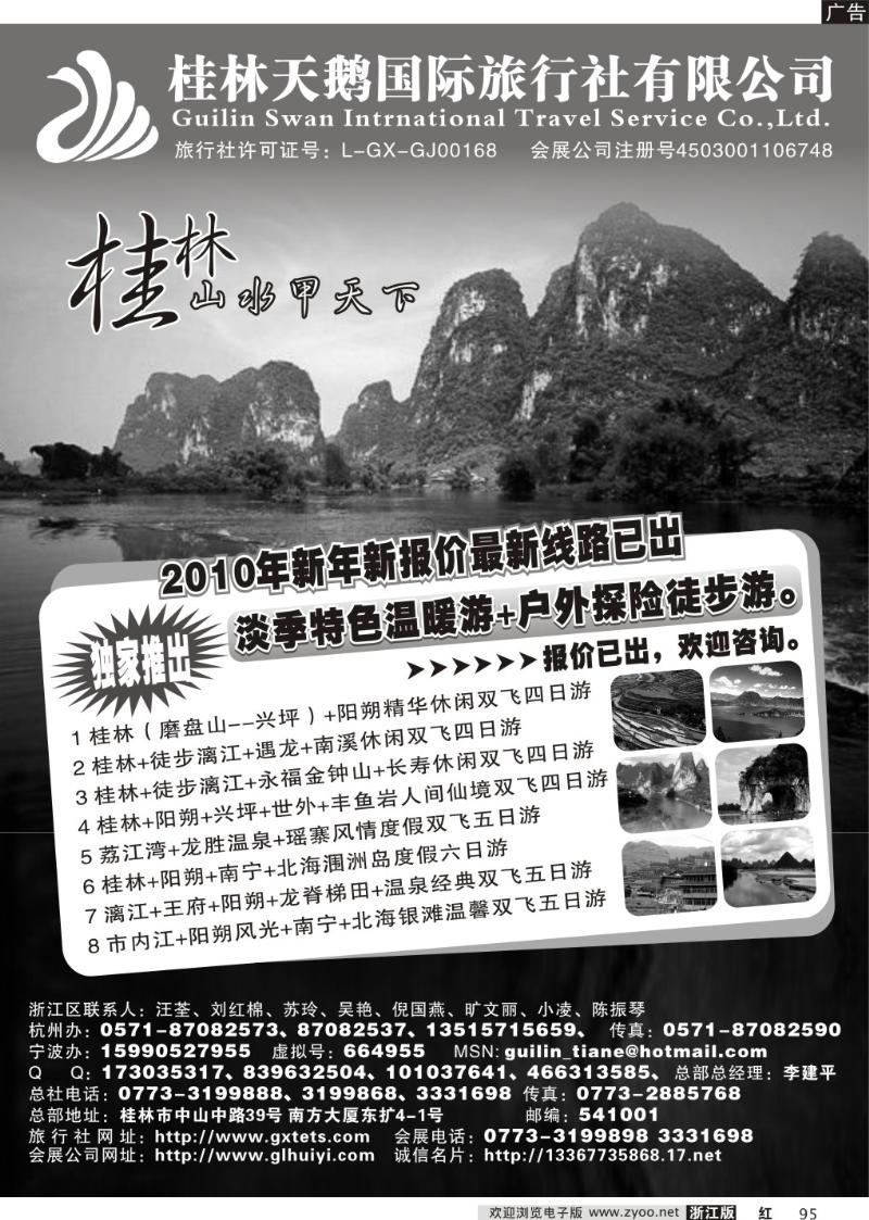 95 桂林天鹅国际旅行社有限公司