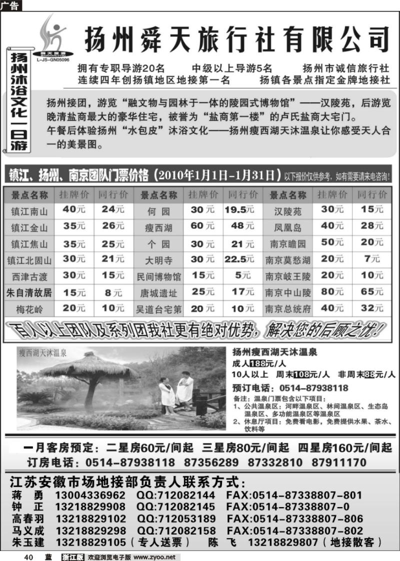 40 扬州舜天旅行社