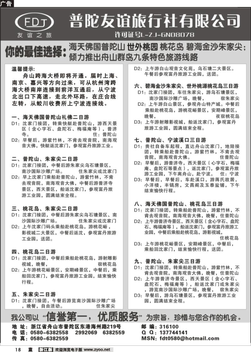 18 普陀山·朱家尖·桃花岛专业地接