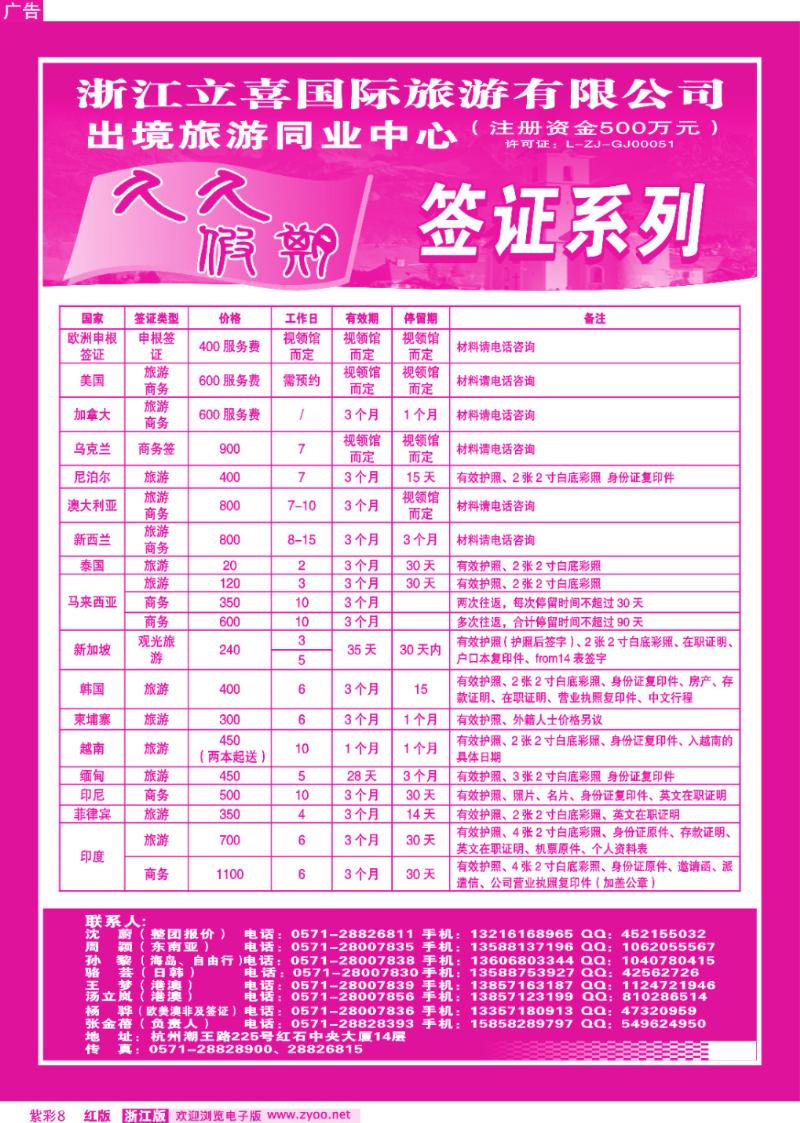 紫彩8 浙江立喜国际旅游有限公司●签证系列